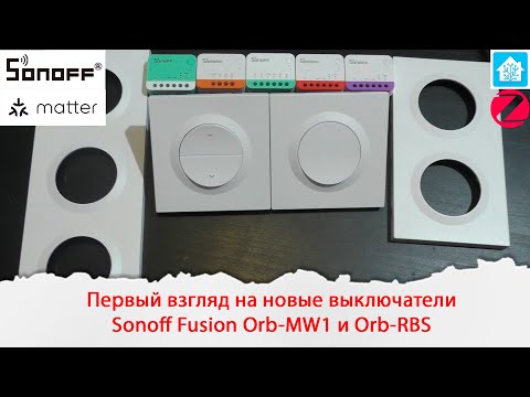 Видео: Первый взгляд на новые выключатели Sonoff Fusion Orb-MW1 и Orb-RBS