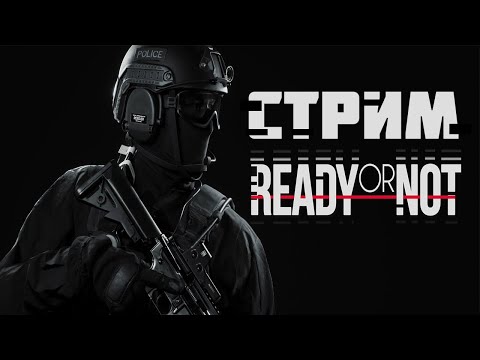 Видео: READY OR NOT! ТАКТИКУЛЬНЫЙ СТРИМ! ОДИНОЧНАЯ КОМПАНИЯ!