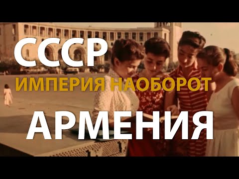 Видео: СССР. Империя наоборот. Армения | History Lab