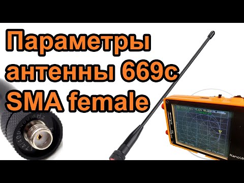 Видео: Антенна 669c SMA female