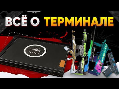 Видео: Новое Обновление в CS2: Что такое "Терминал" и Как он работает. Новая коллекция "Genesis"