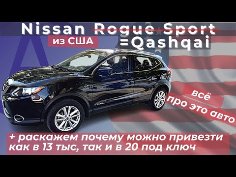 Видео: Nissan Rogue Sport из США (Qashqai) детальный обзор / разлёт цен / смысл покупки