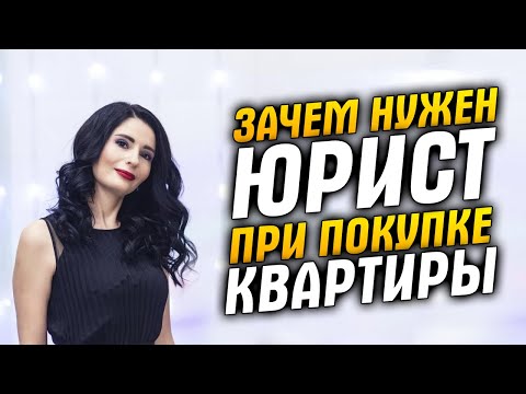 Видео: Юридическое сопровождение сделок с недвижимостью, цена. Зачем нужен юрист при покупке квартиры