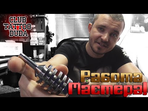 Видео: ЮВЕЛИРНОЕ ИЗДЕЛИЕ! Резинки? Уход за ТАЧКАМИ.  Портфолио #8. Тату школа