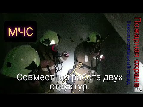 Видео: Совместная работа пожарной охраны и газоспасательного отряда. Рабочие моменты МЧС.