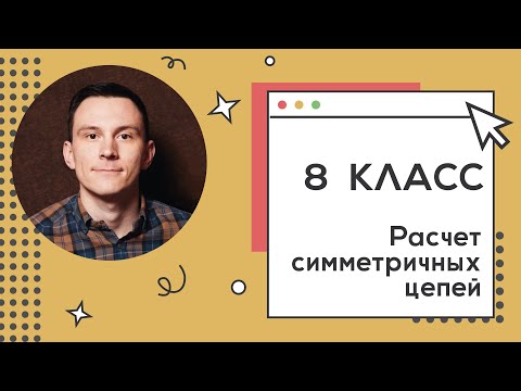 Видео: 8 класс. Занятие 17. Расчет симметричных цепей