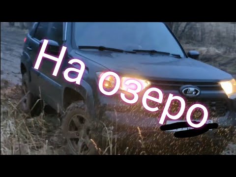 Видео: Лада Нива Тревел///По грязи на озеро///Рыбалка///Грибы #ниватревел #рыбалка #озеро