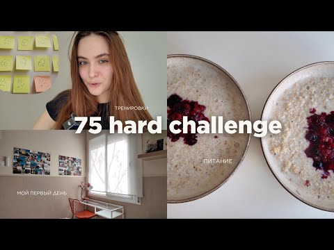Видео: Пробую 75 hard challenge | Как прийти в форму мечты?
