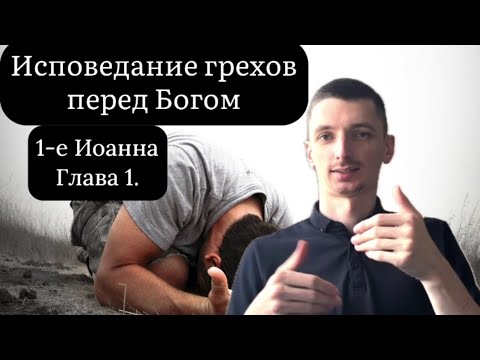 Видео: Исповедание грехов перед Богом.