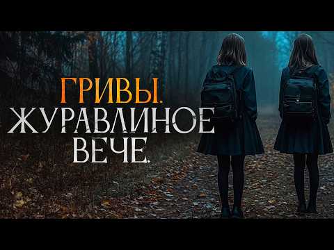 Видео: ГРИВЫ: Журавлиное вече | Василий Завадский