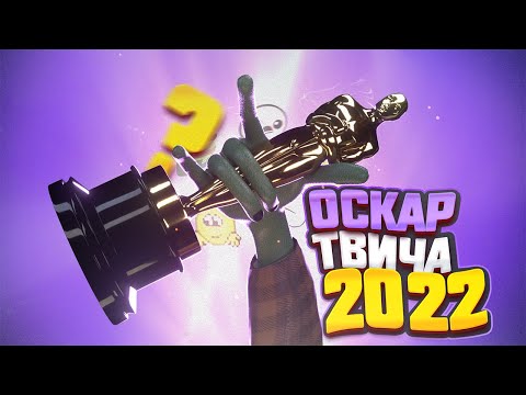 Видео: НОМИНАЦИИ ГОДА (Оскар твича 2022)