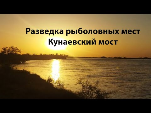 Видео: Кунаевский мост.