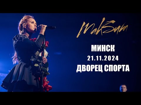 Видео: [4K] МакSим l 21.11.2024 l Минск l Дворец Спорта