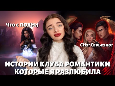 Видео: ИСТОРИИ, КОТОРЫЕ ПОТЕРЯЛИ МОЮ ЛЮБОВЬ: ОТ ОБОЖАНИЯ ДО РАЗОЧАРОВАНИЯ