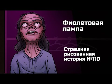 Видео: Фиолетовая лампа. Страшная рисованная история №110 (анимация)