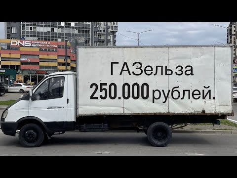Видео: КУПИЛ ГАЗЕЛЬ НА ПЕРЕПРОДАЖУ. ПРОДАЖ НЕТ?! ПОРА НА ЗАВОД!