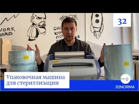 Видео: Упаковочная Машина для Стерилизации в стоматологии. 32 Норма