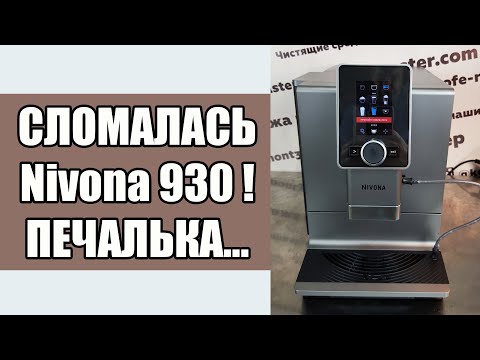 Видео: Простой ремонт кофемашины Nivona 930. Забудьте о функции "молотый кофе"!