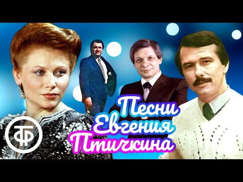 Видео: Песни композитора Евгения Птичкина. Эстрада 1960-80-х