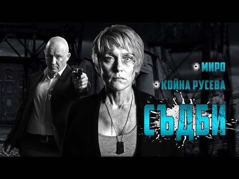 Видео: МИРО и КОЙНА РУСЕВА • СЪДБИ • 2022