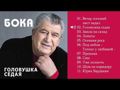 Видео: Бока (Борис Давидян) 2017 -  Головушка седая