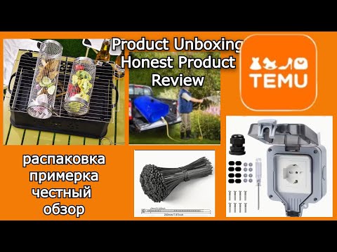 Видео: #23. TEMU Распаковка. Мужские товары. Товары для кемпинга.