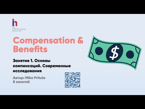 Видео: Что такое Compensation&Benefits. Самые свежие исследования, зарплаты, грейдинг, премии, льготы