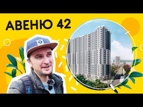 Видео: ЖК Авеню 42 💾 Жилье для сталкеров и кибернетиков! Обзор ЖК Авеню 42 в Киеве