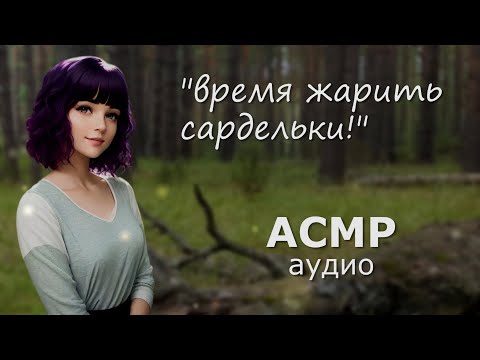 Видео: АСМР С девушкой в лесу, отдых у костра 🔥