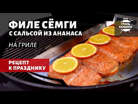Видео: Филе семги на гриле с сальсой из ананаса (рецепт на угольном гриле)