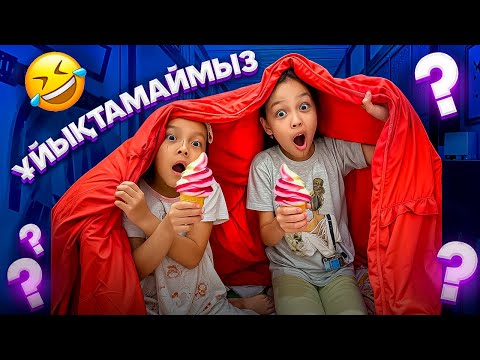 Видео: ТҮН БОЛДЫ ҒОЙ ҰЙЫҚТАҢДАААР🫣😅🤦🏻‍♀️🎥