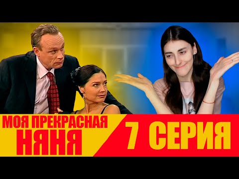 Видео: Моя прекрасная няня | 7 Серия | 1 Сезон | Реакция