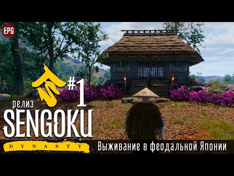 Видео: Sengoku Dynasty (релиз) - Выживание в феодальной Японии #1 (стрим)