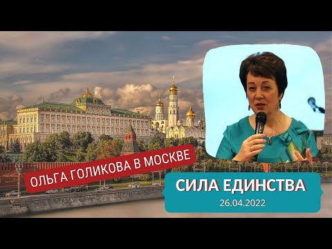 Видео: Семинар в Москве. Сила единства. Ольга Голикова - 26.04.2022