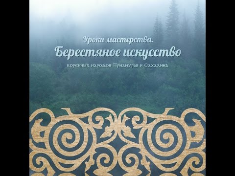 Видео: Уроки мастерства - мастер-класс по ремеслам коренных малочисленных народов