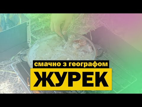 Видео: Як приготувати журек просто неба? Дивись і дізнавайся!