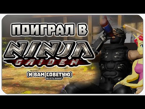 Видео: Наконец-то Прошёл Ninja Gaiden 04  - Okmani