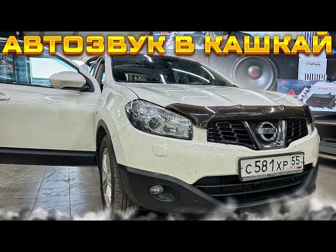 Видео: Для души для прослушки в салоне Nissan Qashqai . Автозвук за 65 тыс рублей / аудиосистема в Ниссан