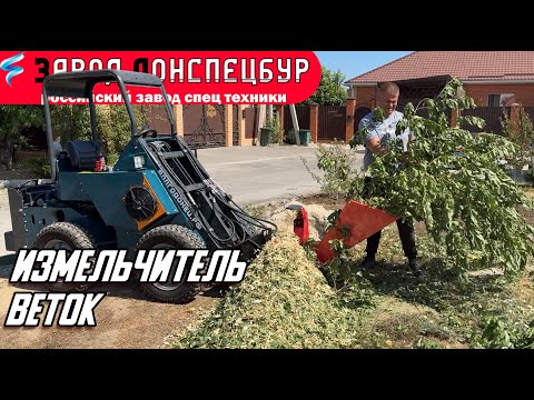Видео: ИЗМЕЛЬЧИТЕЛЬ ВЕТОК / ВОЛГОДОНЕЦ / МИНИ ПОГРУЗЧИК