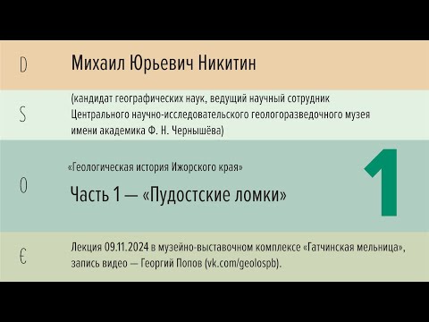 Видео: «Геологическая история Ижорского края». Часть 1 — «Пудостские ломки». М. Ю. Никитин.