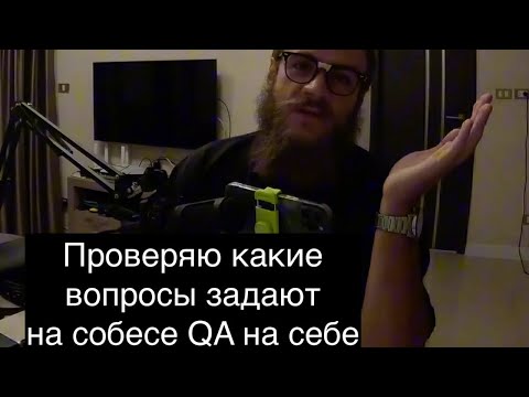 Видео: Какие вопросы задают на собесе QA? Проверяю на себе!