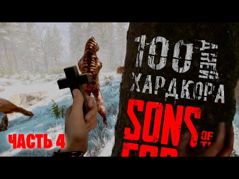 Видео: 100 дней хардкора в Sons of the forest Часть 4