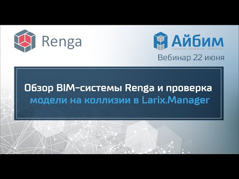 Видео: Обзор BIM-системы Renga и проверка модели на коллизии в Larix.Manager