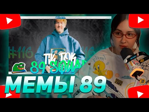 Видео: КСЮША КОБА СМОТРИТ: ПОДБОРКА МЕМОВ ИЗ ТИКТОКА С 89-ЫМ СКВАДОМ | TIKTOK MEMES 89 SQUAD #116