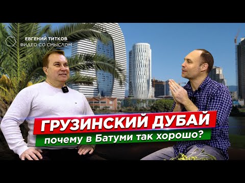 Видео: Батуми - грузинский Дубай. Почему здесь так хорошо. Где отдохнуть в Грузии? Куда инвестировать