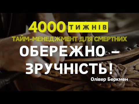 Видео: ЧАСТИНА 2 | Розділ 2 | 4000 ТИЖНІВ | Топ-менеджмент для смертних