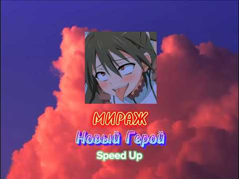 Видео: МИРАЖ - НОВЫЙ ГЕРОЙ (speed up)