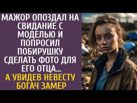 Видео: Мажор опоздал на свидание с моделью и уговорил побирушку на фото для отца… А увидев невесту, богач…