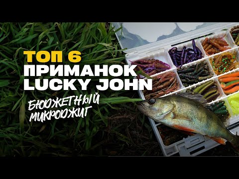 Видео: ТОП 6 Уловистые Приманки для Микроджига от Lucky John / Бюджетный Спиннинг Ультралайт для Микроджига