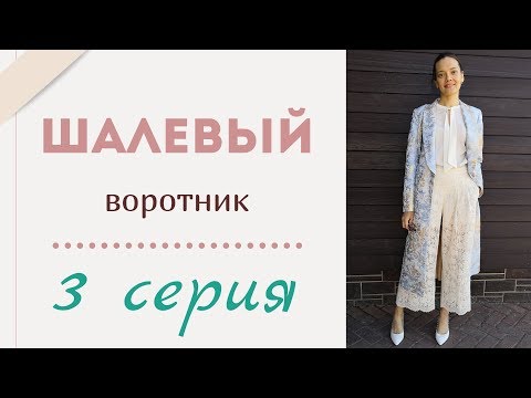 Видео: 3 СЕРИЯ/ШАЛЕВЫЙ воротник/Пальто Burda 5/2019